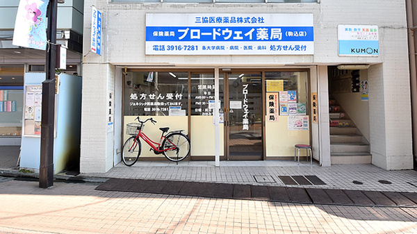 ブロードウェイ薬局駒込店