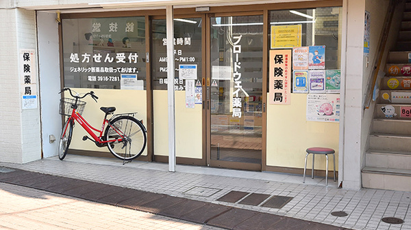 ブロードウェイ薬局駒込店_2