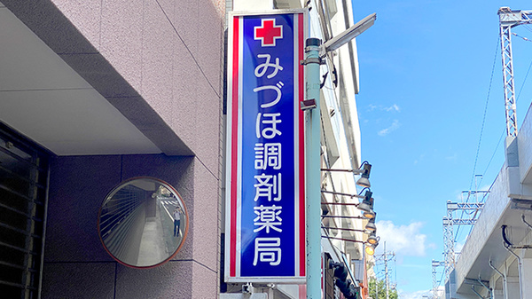 みづほ調剤薬局_3