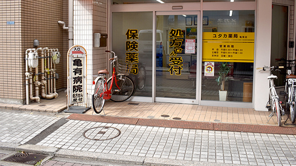 ユタカ薬局亀有店_2
