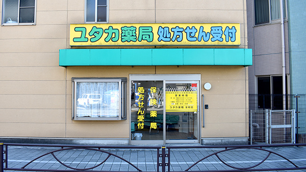 ユタカ薬局金町店