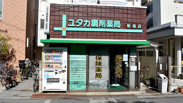 ユタカ薬局新宿店