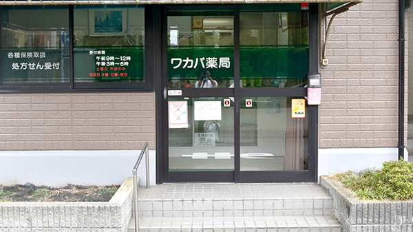ワカバ薬局_3