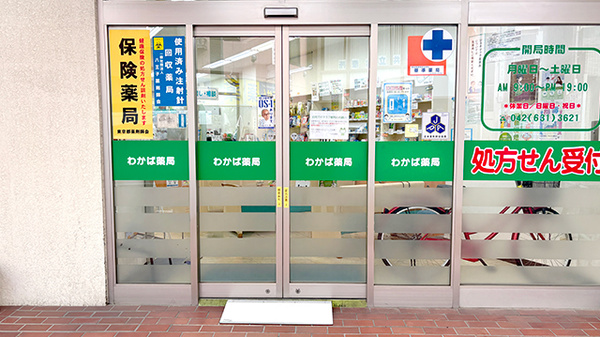 わかば薬局_2