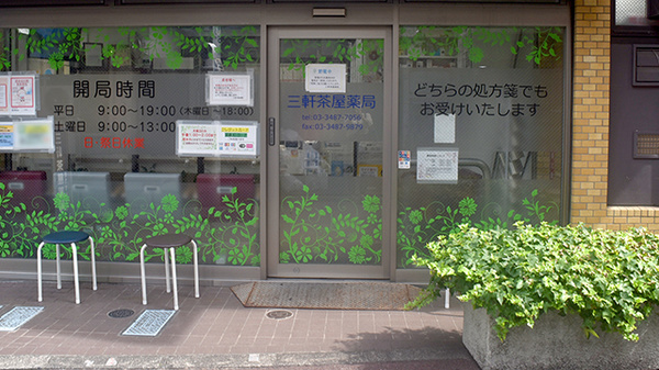 三軒茶屋薬局_2