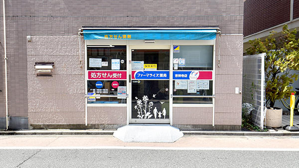 ファーマライズ薬局 吉祥寺店