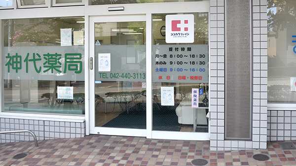 神代薬局_2