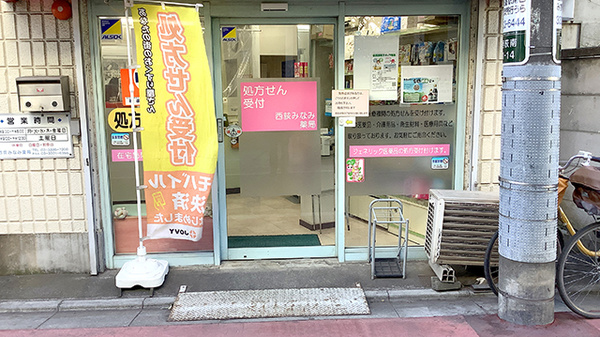 西荻みなみ薬局_2