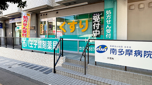 西八王子調剤薬局