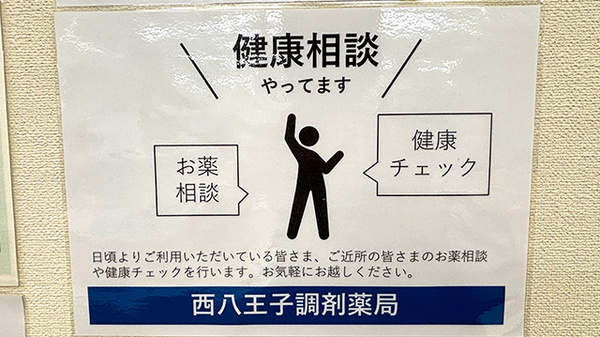 西八王子調剤薬局_3