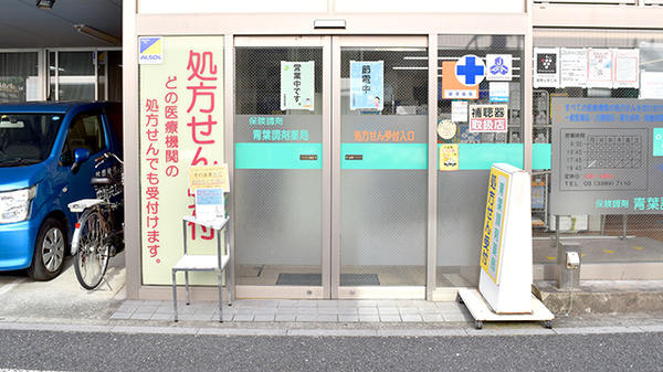青葉調剤薬局_2