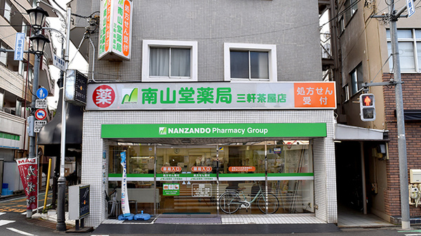 南山堂薬局三軒茶屋店（旧たから薬局）