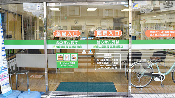 南山堂薬局三軒茶屋店（旧たから薬局）_2