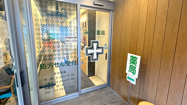 竹の塚みどり薬局_2