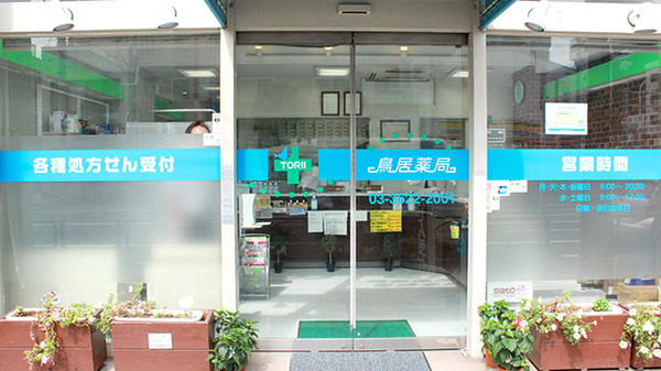 鳥居薬局_2