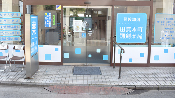 田無本町調剤薬局_4
