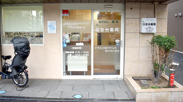 白金台薬局_2