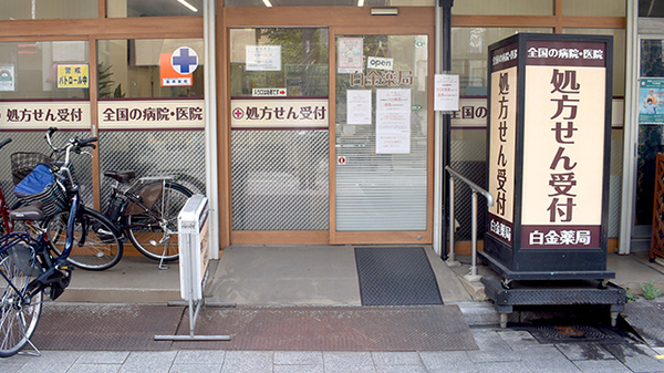 白金薬局品川店_3