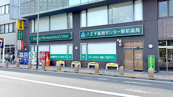 八王子薬剤センター駅前薬局
