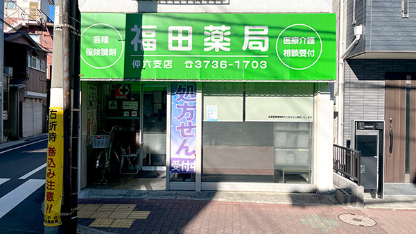 福田薬局　仲六支店