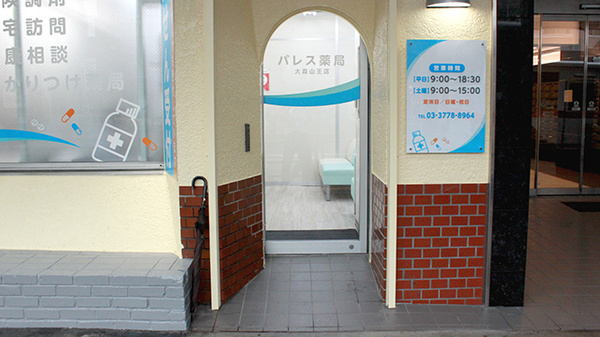 パレス薬局　大森山王店_2