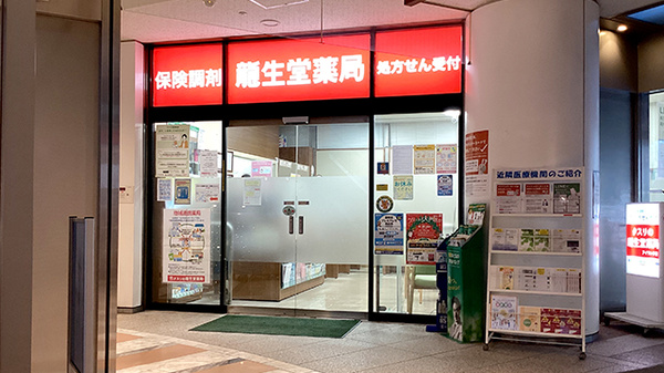 龍生堂薬局アイランド店