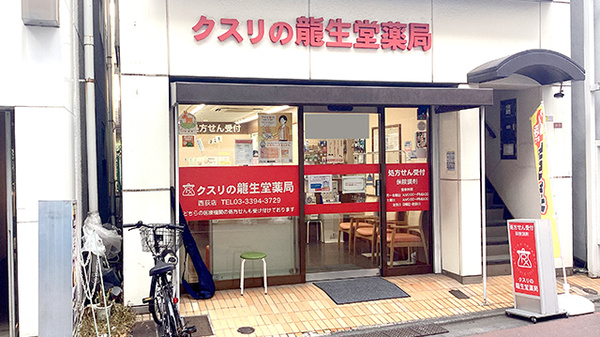 龍生堂薬局西荻店