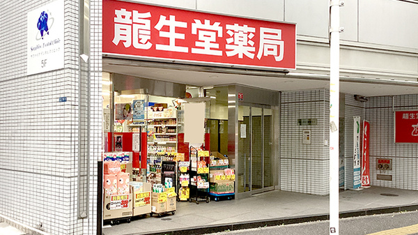 龍生堂薬局東新宿店