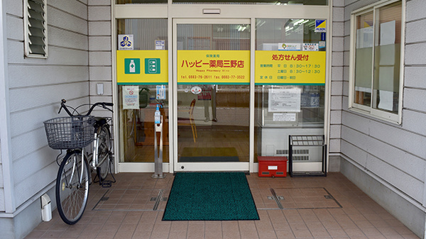 ハッピー薬局三野店_2