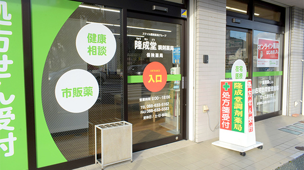 隆成堂調剤薬局_2
