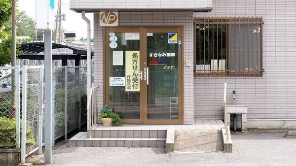 すぎなみ薬局_2