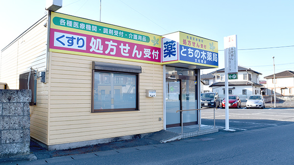 とちの木薬局文化橋店_2