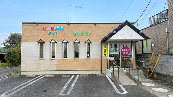 花・花薬局長沼店