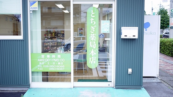 とちぎ薬局　本店_2