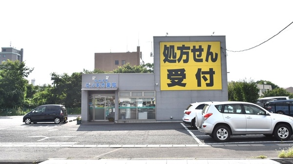 ピノキオ薬局　プラザ店