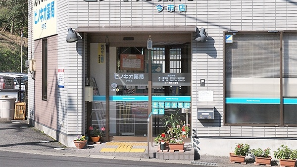 ピノキオ薬局　今市店_2