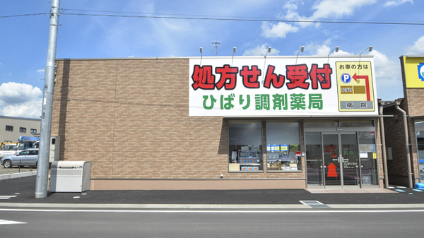 ひばり調剤薬局