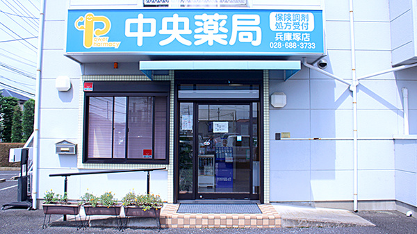 中央薬局　兵庫塚店