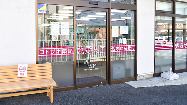 コトブキ薬局　橿原店_3
