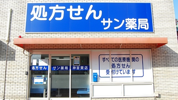 サン薬局　神宮東店