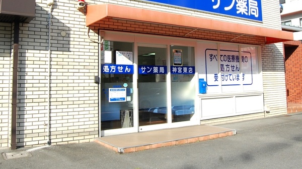 サン薬局　神宮東店_3
