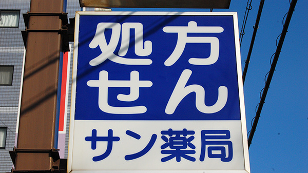 サン薬局　神宮東店_8