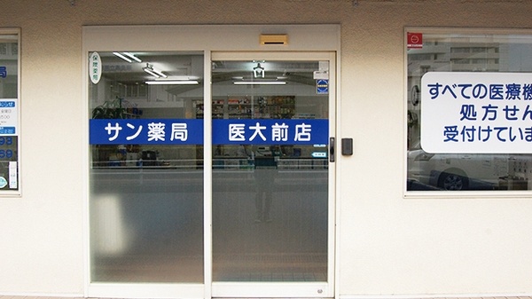 サン薬局 医大前店_2
