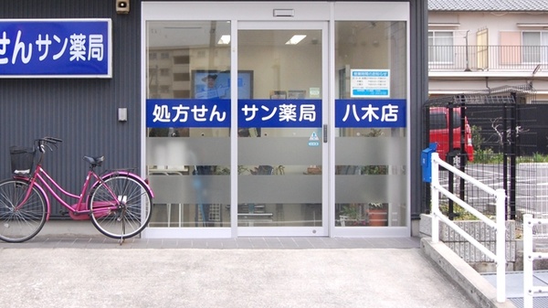 サン薬局　八木店_2