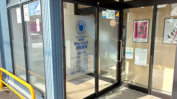 チューリップ波岡薬局_2