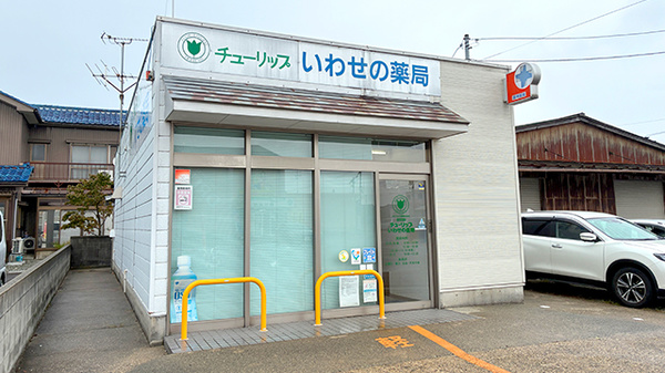 チューリップいわせの薬局