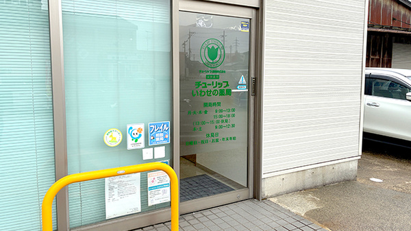 チューリップいわせの薬局_2