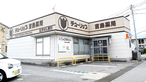 チューリップ吉島薬局