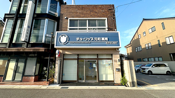チューリップ元町薬局