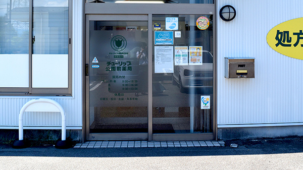 チューリップ公園前薬局_2